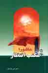 IMAGE(http://www.ketabkhani.com/books_images/jeld-ashora-maktab-entezar.jpg)